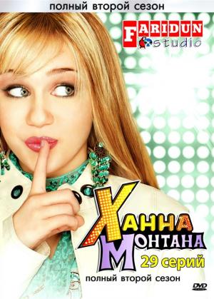 Ханна Монтана / Hannah Montana (2 сезон/ Disney) (2010)
