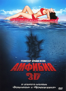 Амфибия 3D (2010)