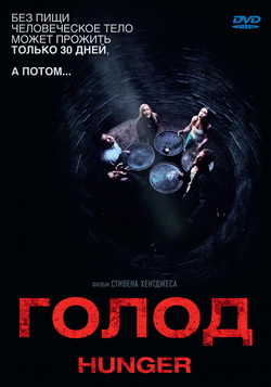 Голод (2009)