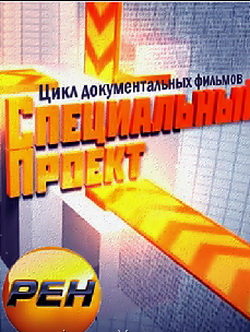 Специальный проект. Заговор против русских (2012)