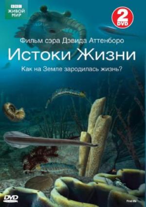 BBC: Истоки жизни / Первая жизнь / First Life (2010)