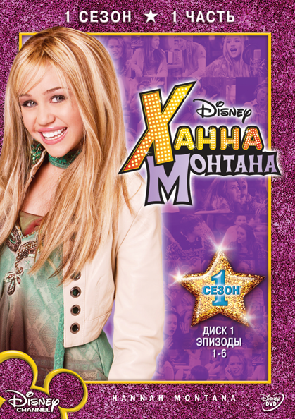 Ханна Монтана / Hannah Montana (1 сезон) (2010)
