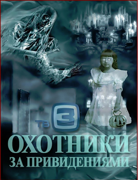 Охотники за привидениями (ТВ3/2012)