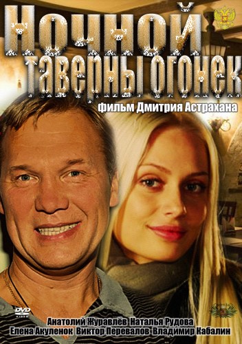 Ночной таверны огонёк (2012)
