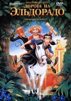 Дорога на Эльдорадо (2000)