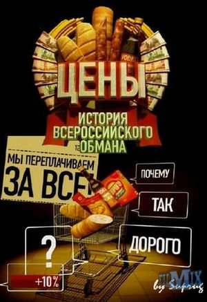 Цены. История всероссийского обмана (2009)