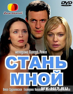 Стань мной (2012)