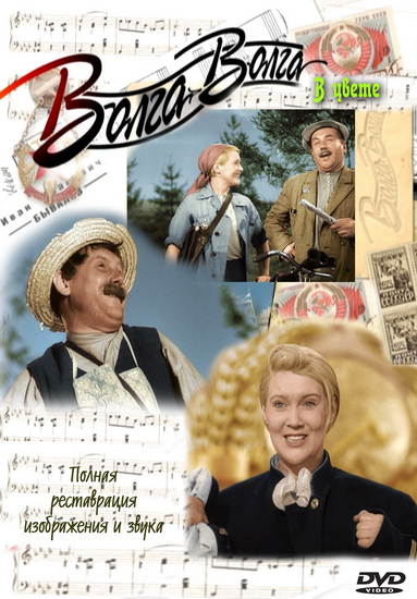 Волга-волга (1938) В ЦВЕТЕ
