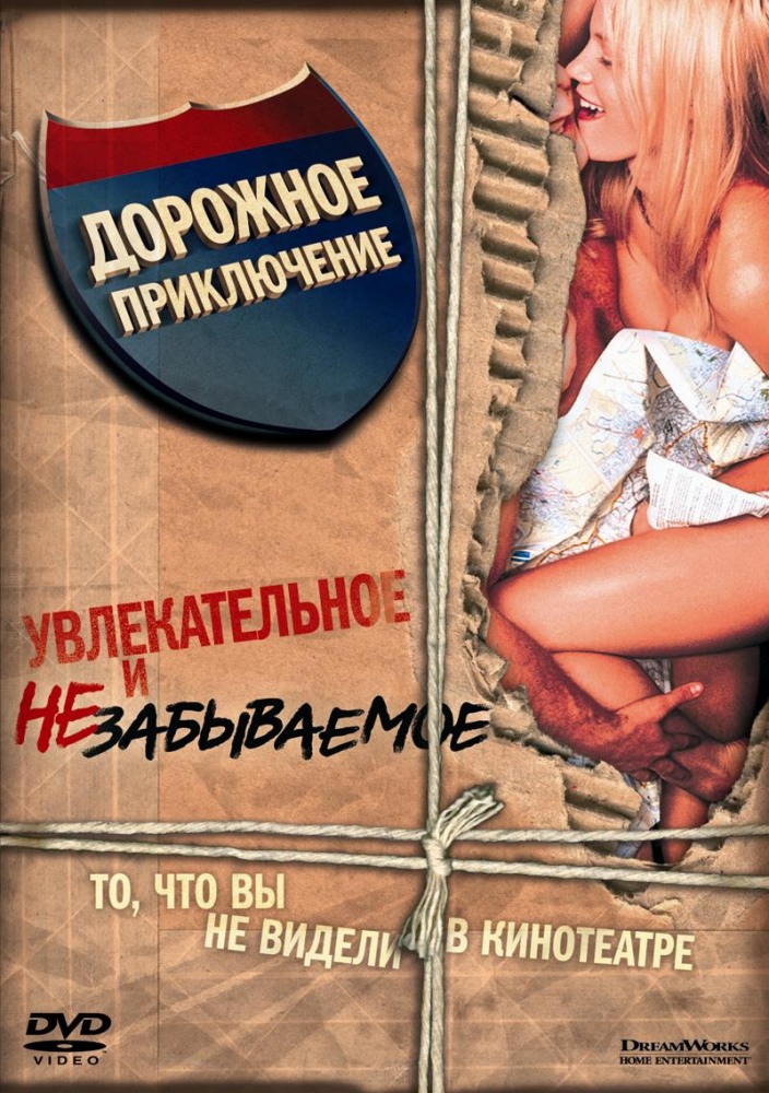 Дорожное приключение  (2000)