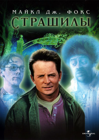 Страшилы / The Frighteners (1996)