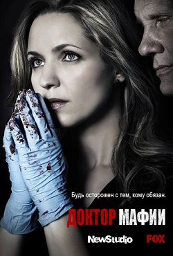Доктор мафии 1 сезон (2012)