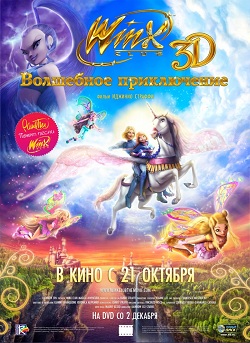 Winx Club: Волшебное приключение (2010)