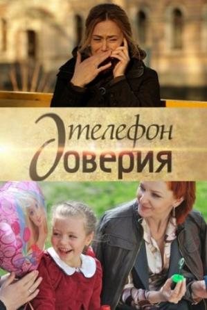 Телефон доверия (2012)