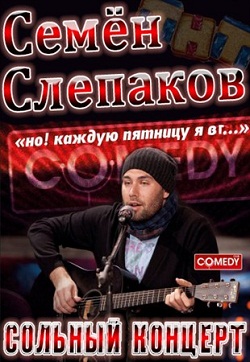 Сольный концерт Семена Слепакова (2012)