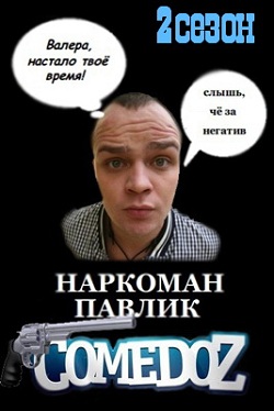 Наркоман Павлик / Приключения наркомана Павлика 2 сезон (2012)
