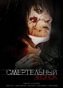 Смертельный звонок (2010)