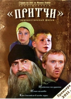 Притчи (2010)