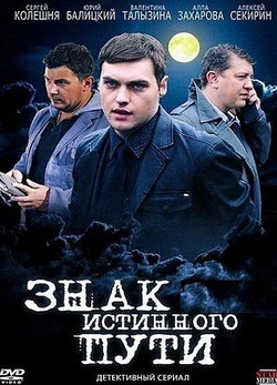 Знак истинного пути (мини-сериал) (2012)