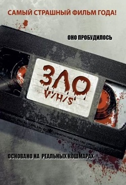 ЗЛО (2012)