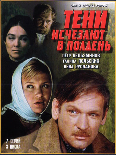 Тени исчезают в полдень (1971)