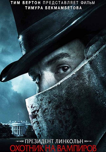Президент Линкольн: Охотник на вампиров (2012)