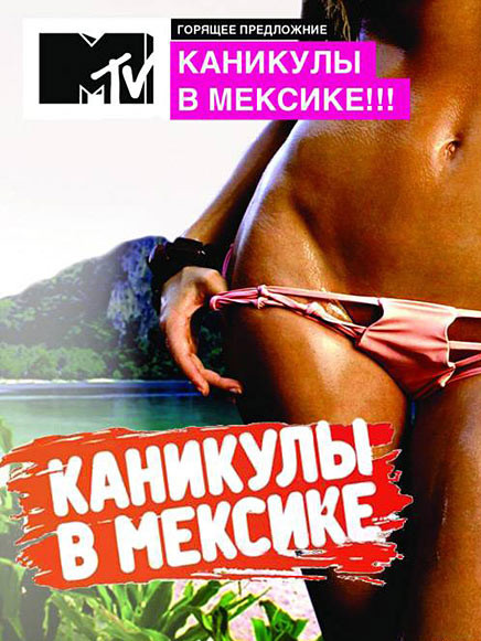 Каникулы в Мексике 2 / Ток-шоу