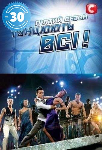 Танцуют все 5 / Танцюють всі 5 сезон (2012)