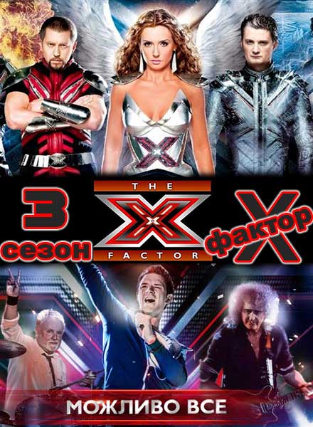 Х-фактор 3 сезон (2012)
