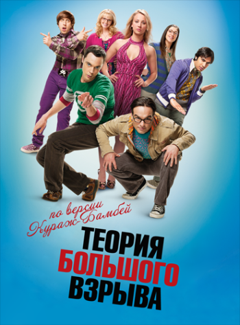 Теория большого взрыва 6 сезон (2012)