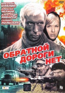Обратной дороги нет (1970)