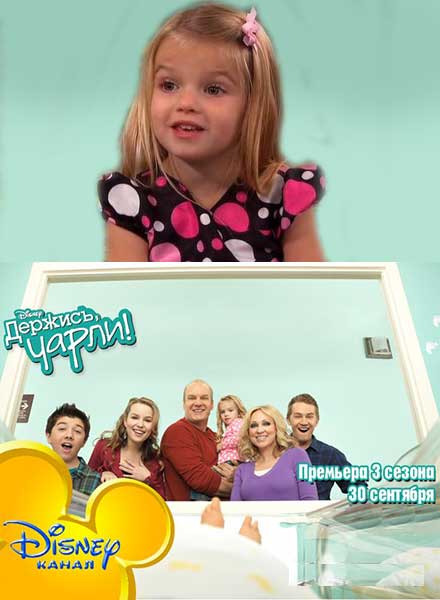 Держись Чарли 3 сезон / Good Luck Charlie 3 season (2012/Disney)