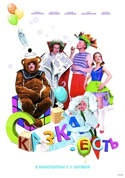 Сказка. Есть (2012)