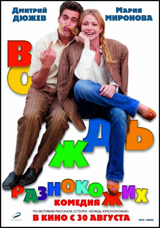 Вождь разнокожих (2012)