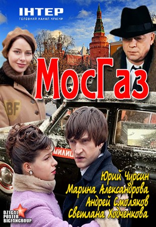 Мосгаз (2012)