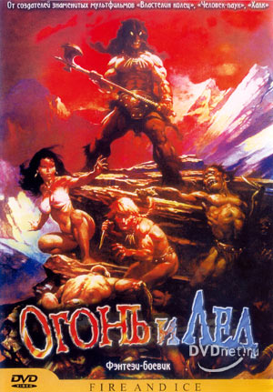 Огонь и лед (1983)