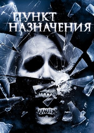 Пункт назначения 4 / The Final Destination (2009) [HD] [3D]