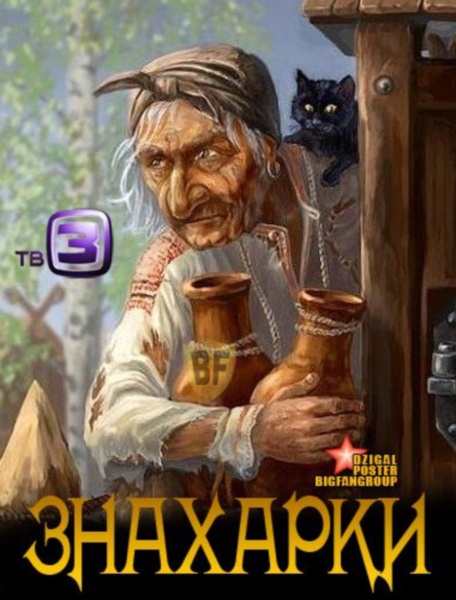 Знахарки (2012)