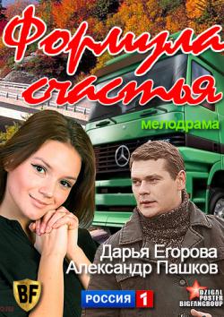 Формула счастья (2012)