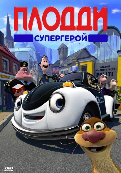 Плодди супергерой (2009)