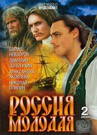 Россия молодая (1981-1982)