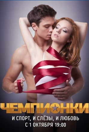Чемпионки (2012)