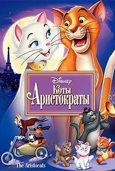 Коты-аристократы / The AristoCats (1970)