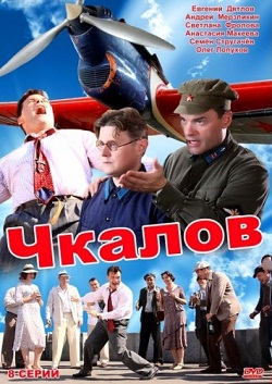 Чкалов / Крылья (минисериал) (2012)