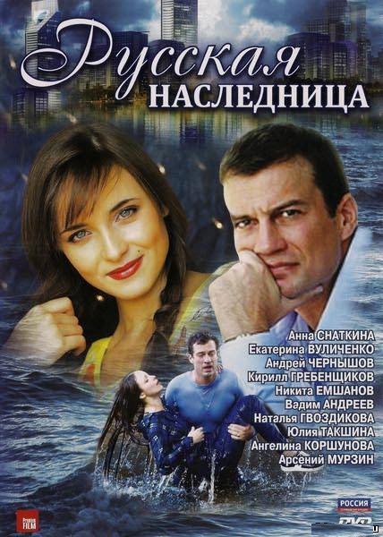 Русская наследница (2012)