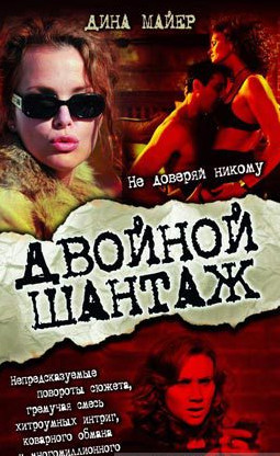 Двойной шантаж (2005)