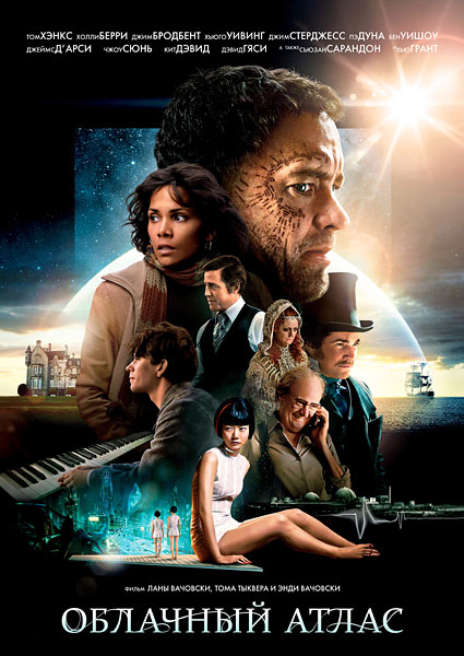 Облачный атлас (2012)