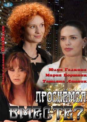 Проснемся вместе? (2012)