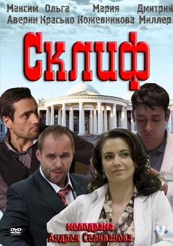 Склифосовский / Склиф (2012)