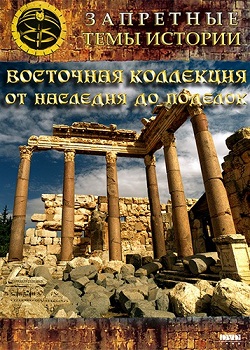 Восточная коллекция: от наследия до поделок (2009)