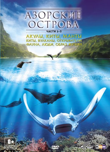 Азорские острова. Часть 1: Акулы, киты, манты (2012)